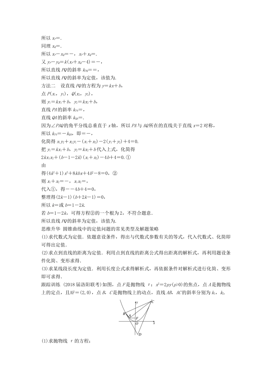高考数学大一轮复习 第九章 平面解析几何 9.8 第2课时 定点、定值、范围、最值问题学案 文 北师大版-北师大版高三全册数学学案_第3页