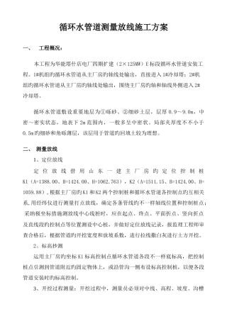 循环水管道测量放线施工方案