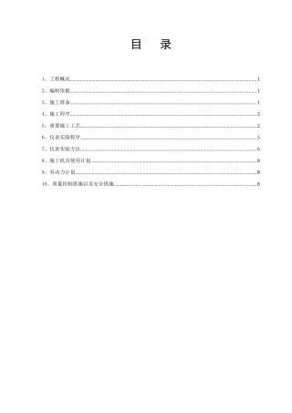 循环水仪表施工方案