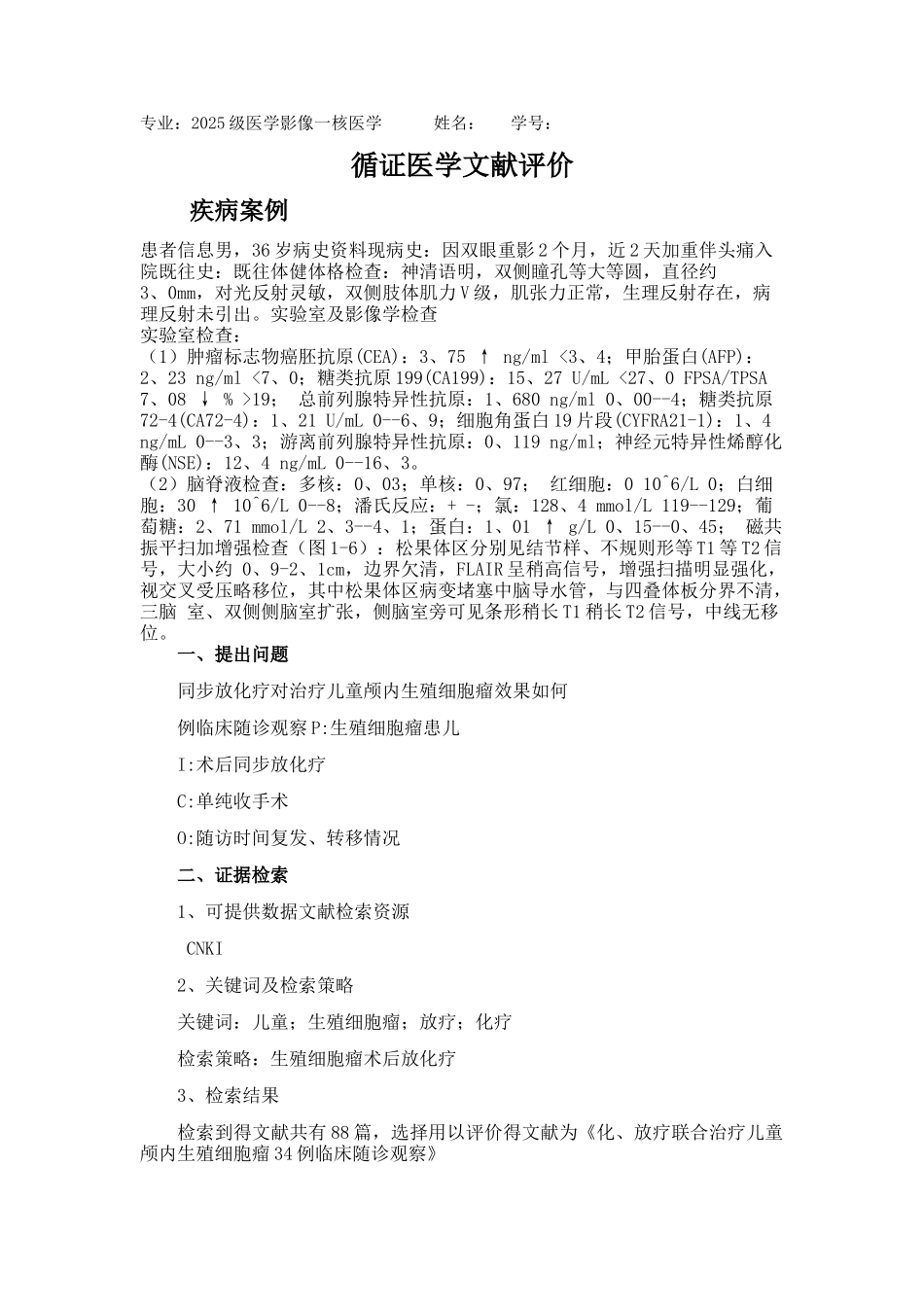 循证医学对文献的评价_第1页