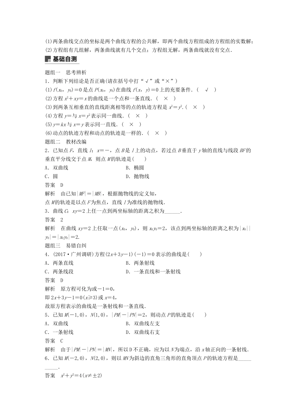 高考数学大一轮复习 第九章 平面解析几何 9.8 曲线与方程学案 理 北师大版-北师大版高三全册数学学案_第2页