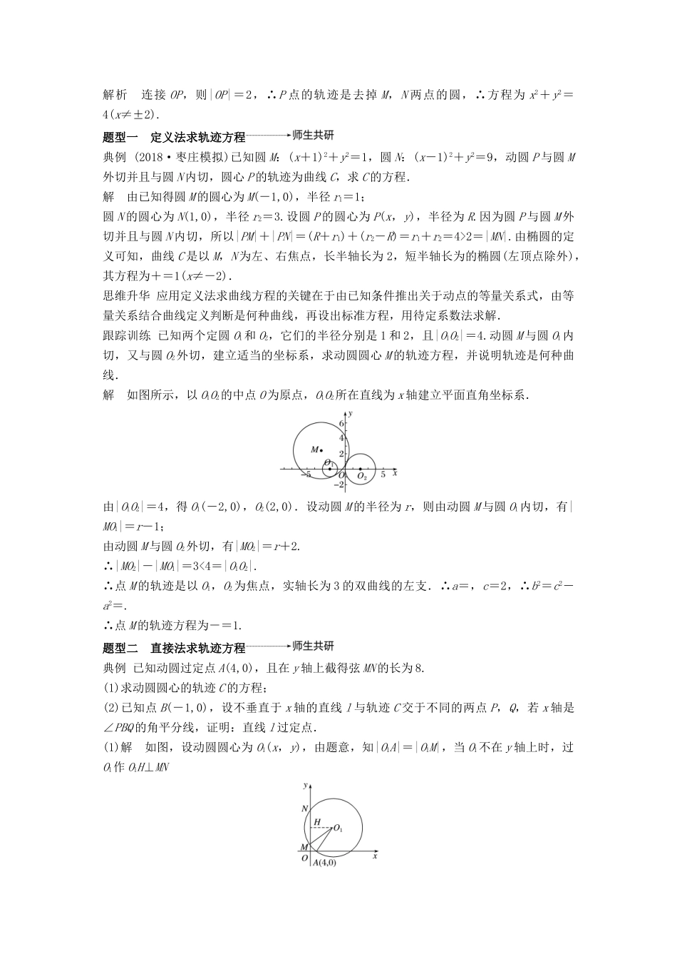 高考数学大一轮复习 第九章 平面解析几何 9.8 曲线与方程学案 理 北师大版-北师大版高三全册数学学案_第3页