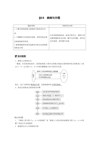 高考数学大一轮复习 第九章 平面解析几何 9.8 曲线与方程学案 理 北师大版-北师大版高三全册数学学案
