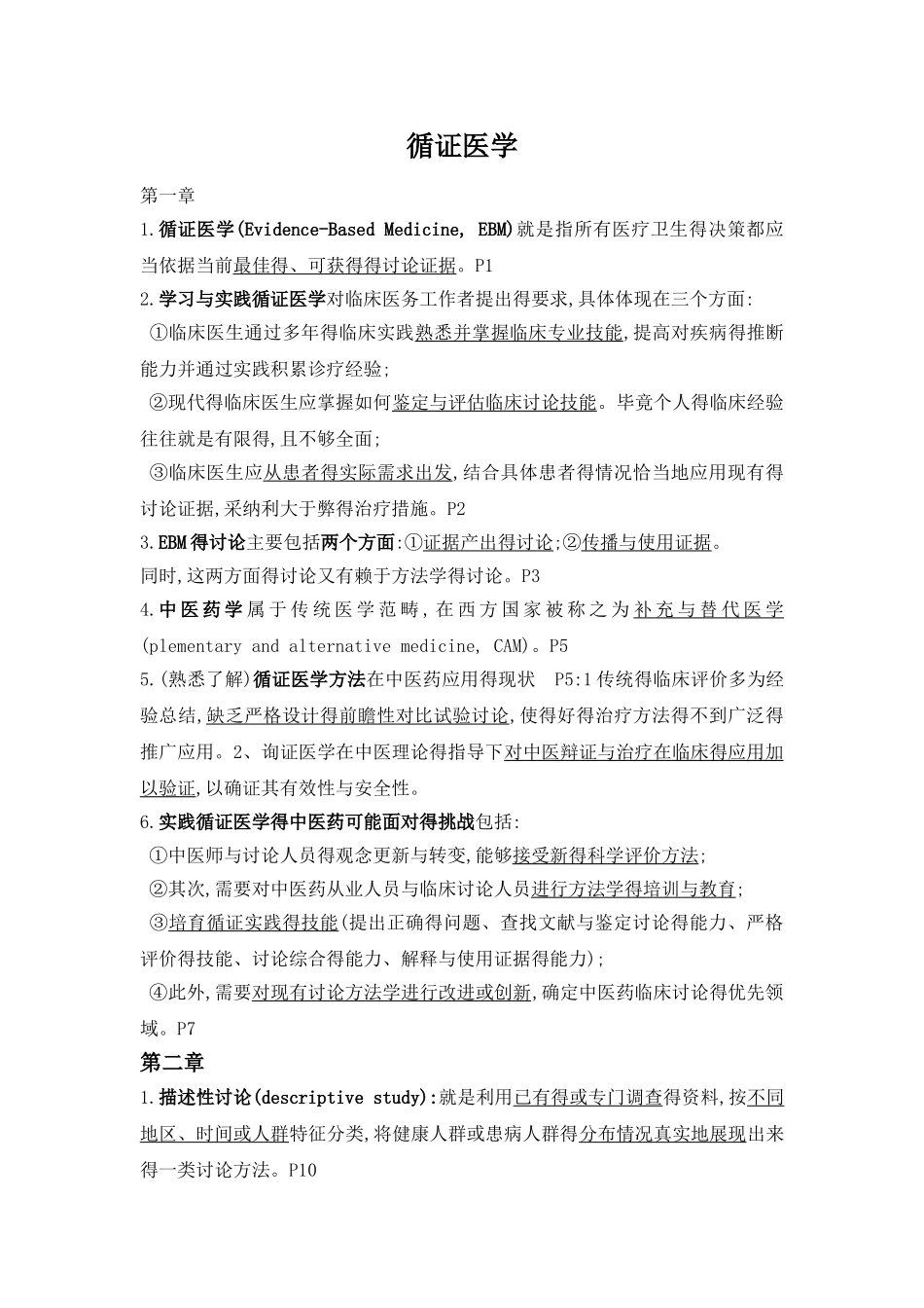 循证医学复习重点_第1页