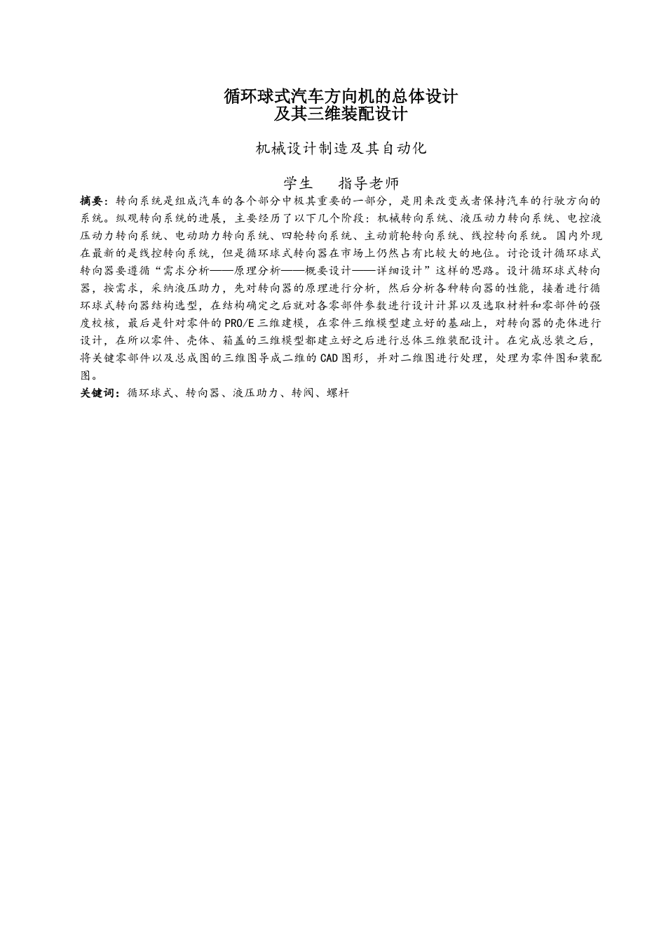 循环球式汽车方向机总体设计及三维装配设计学士学位论文_第2页