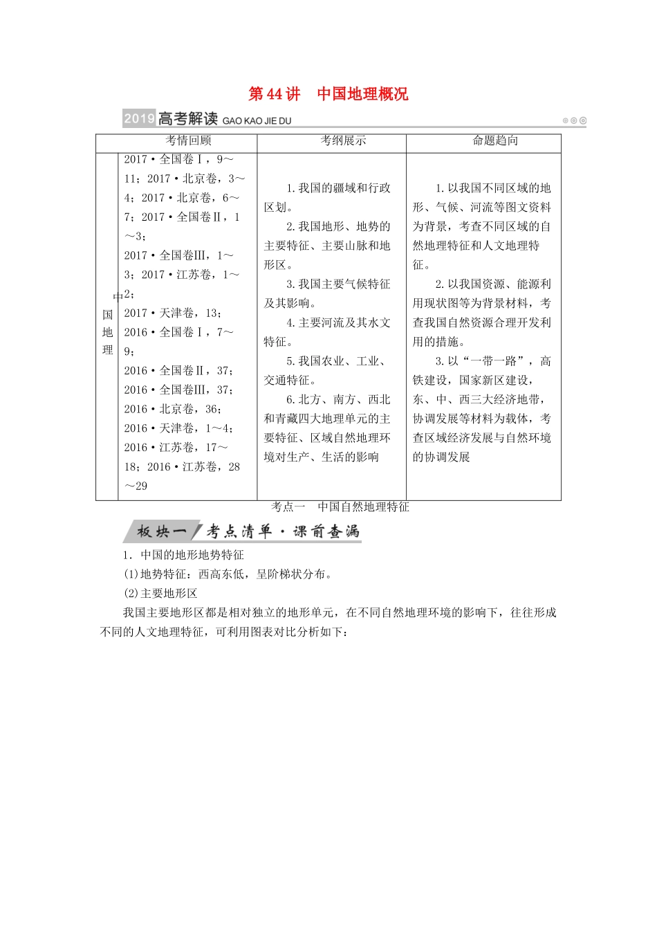（全国通用版）高考地理大一轮复习 第十九章 中国地理 第44讲 中国地理概况优选学案-人教版高三全册地理学案_第1页
