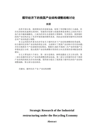 循环经济下的我国产业结构调整战略研究学位论文