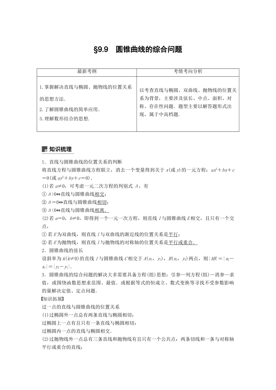 高考数学大一轮复习 第九章 平面解析几何 9.9 第1课时 直线与圆锥曲线学案 理 北师大版-北师大版高三全册数学学案_第1页