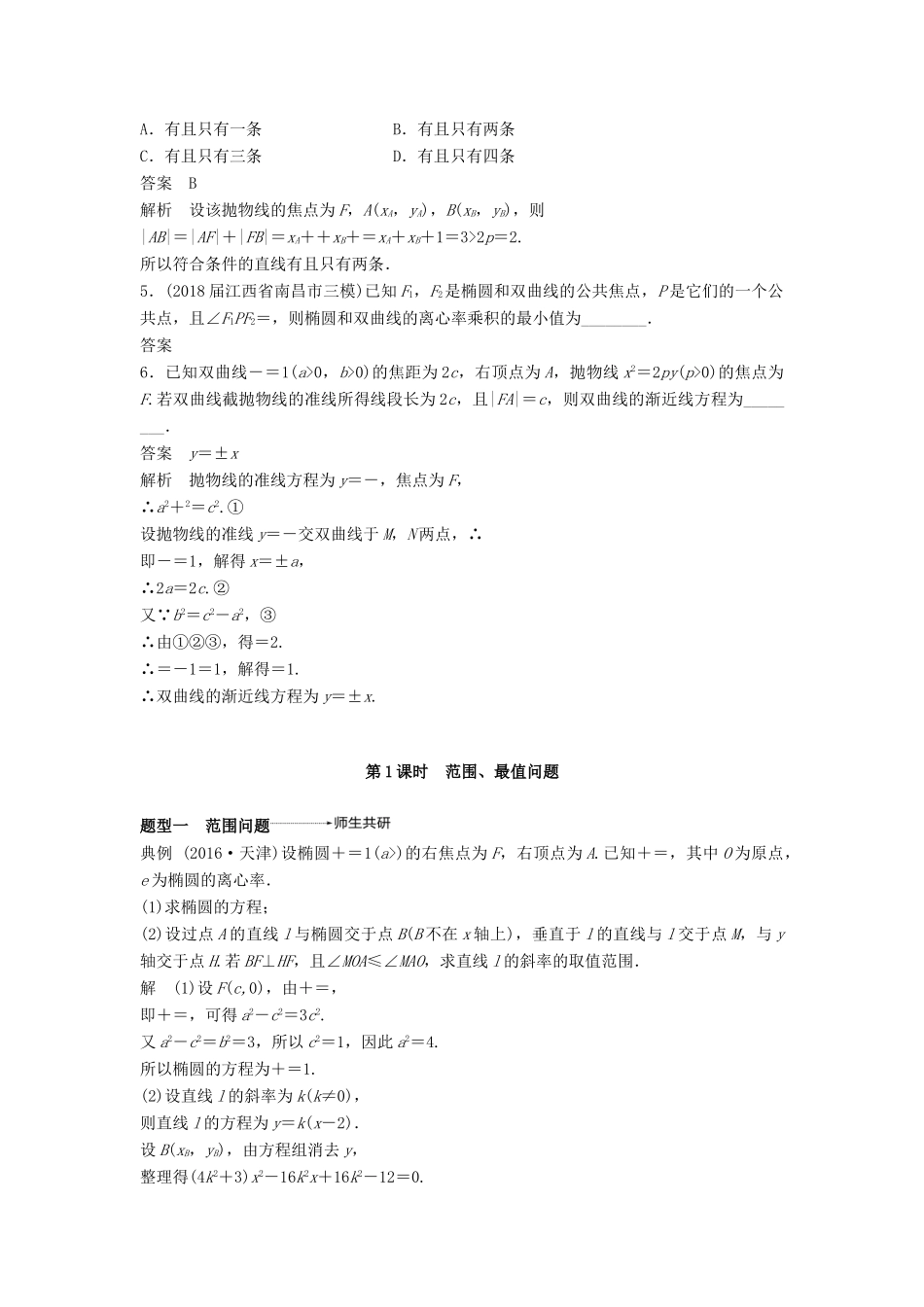 高考数学大一轮复习 第九章 平面解析几何 9.9 第1课时 直线与圆锥曲线学案 理 北师大版-北师大版高三全册数学学案_第3页