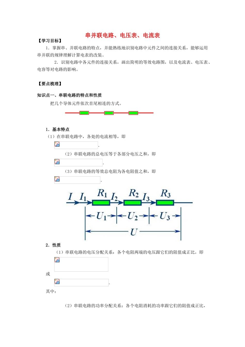 高考物理 考前复习利器之静电场和电路 专题4 直流电路 串并联电路、电压表、电流表学案-人教版高三全册物理学案_第1页