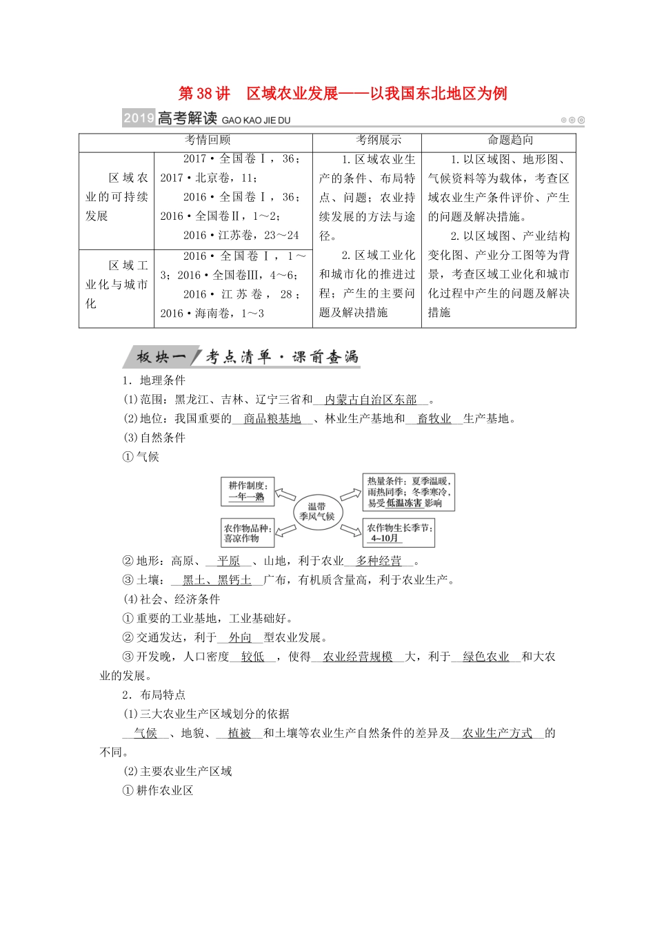 （全国通用版）高考地理大一轮复习 第十六章 区域经济发展 第38讲 区域农业发展——以我国东北地区为例优选学案-人教版高三全册地理学案_第1页