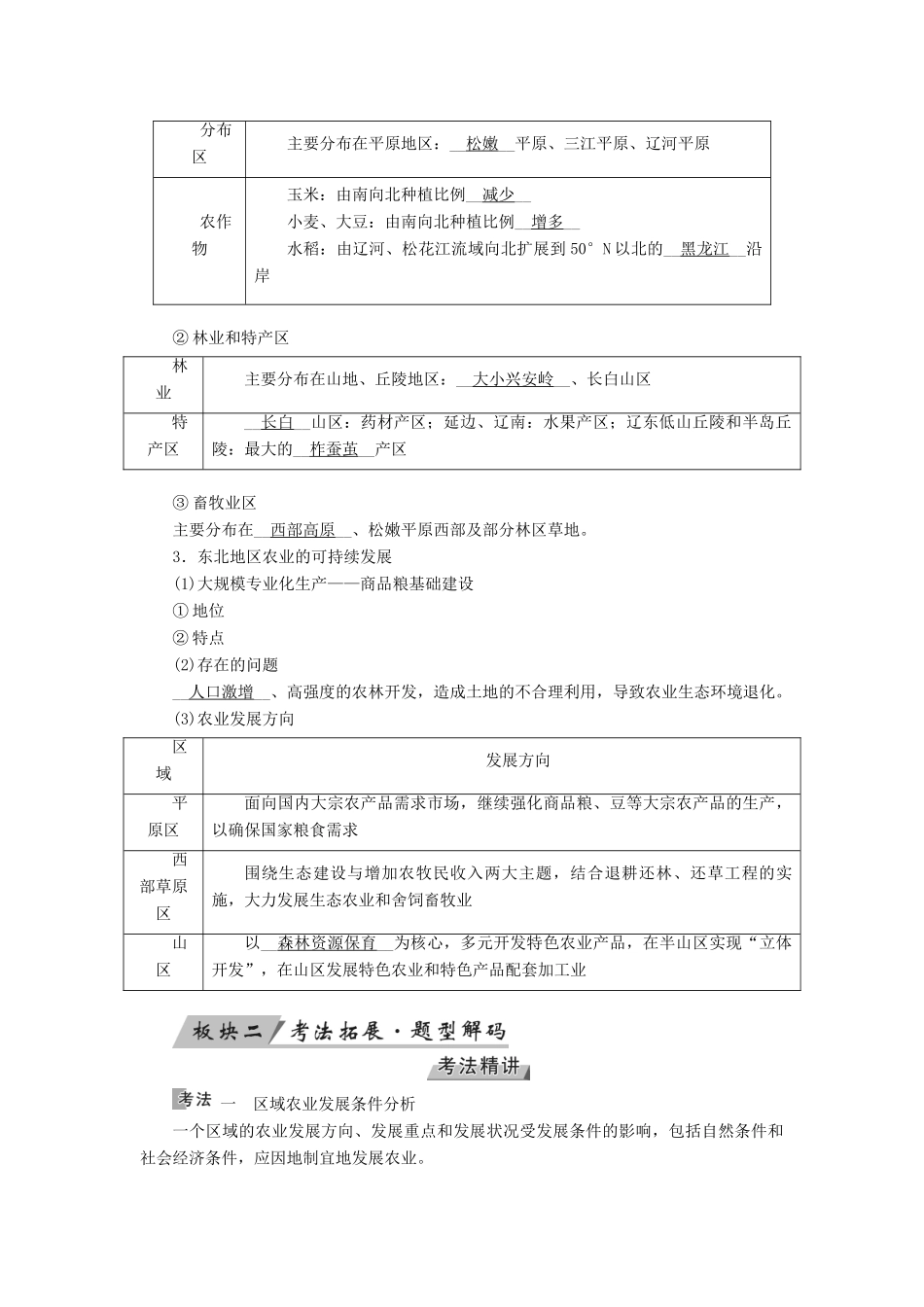 （全国通用版）高考地理大一轮复习 第十六章 区域经济发展 第38讲 区域农业发展——以我国东北地区为例优选学案-人教版高三全册地理学案_第2页