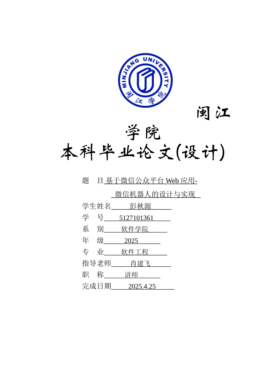 微信机器人的设计和实现本科学位论文_第1页