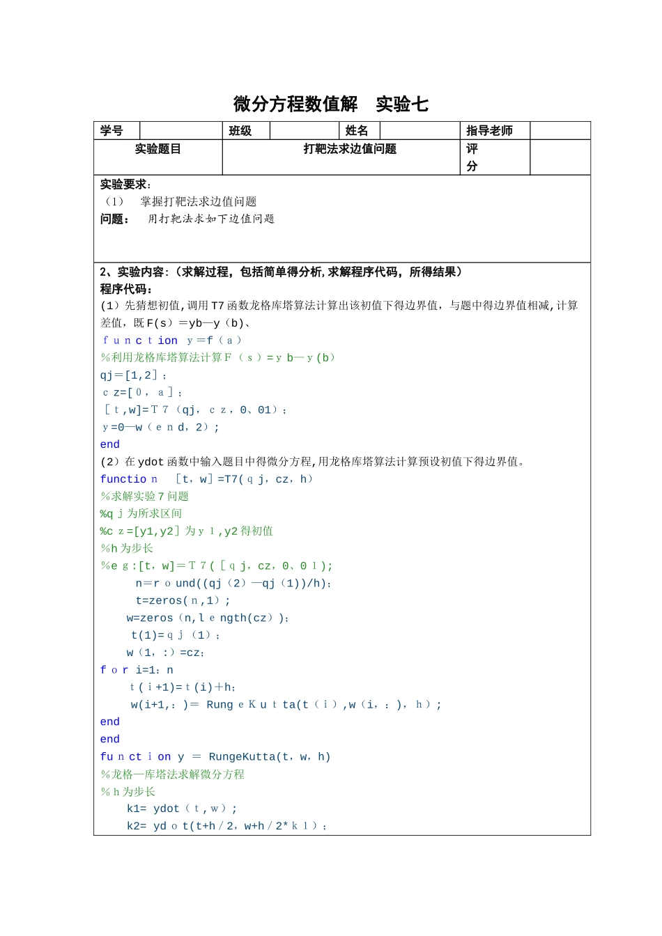 微分方程数值解 打靶法求边值问题_第1页