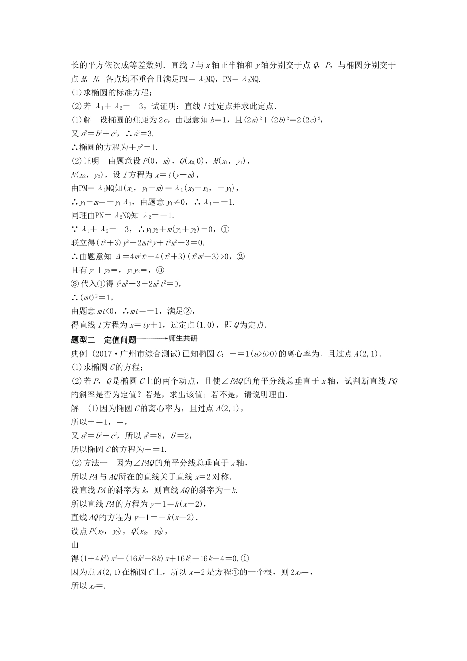 高考数学大一轮复习 第九章 平面解析几何 9.9 第2课时 定点、定值、范围、最值问题学案 理 北师大版-北师大版高三全册数学学案_第2页