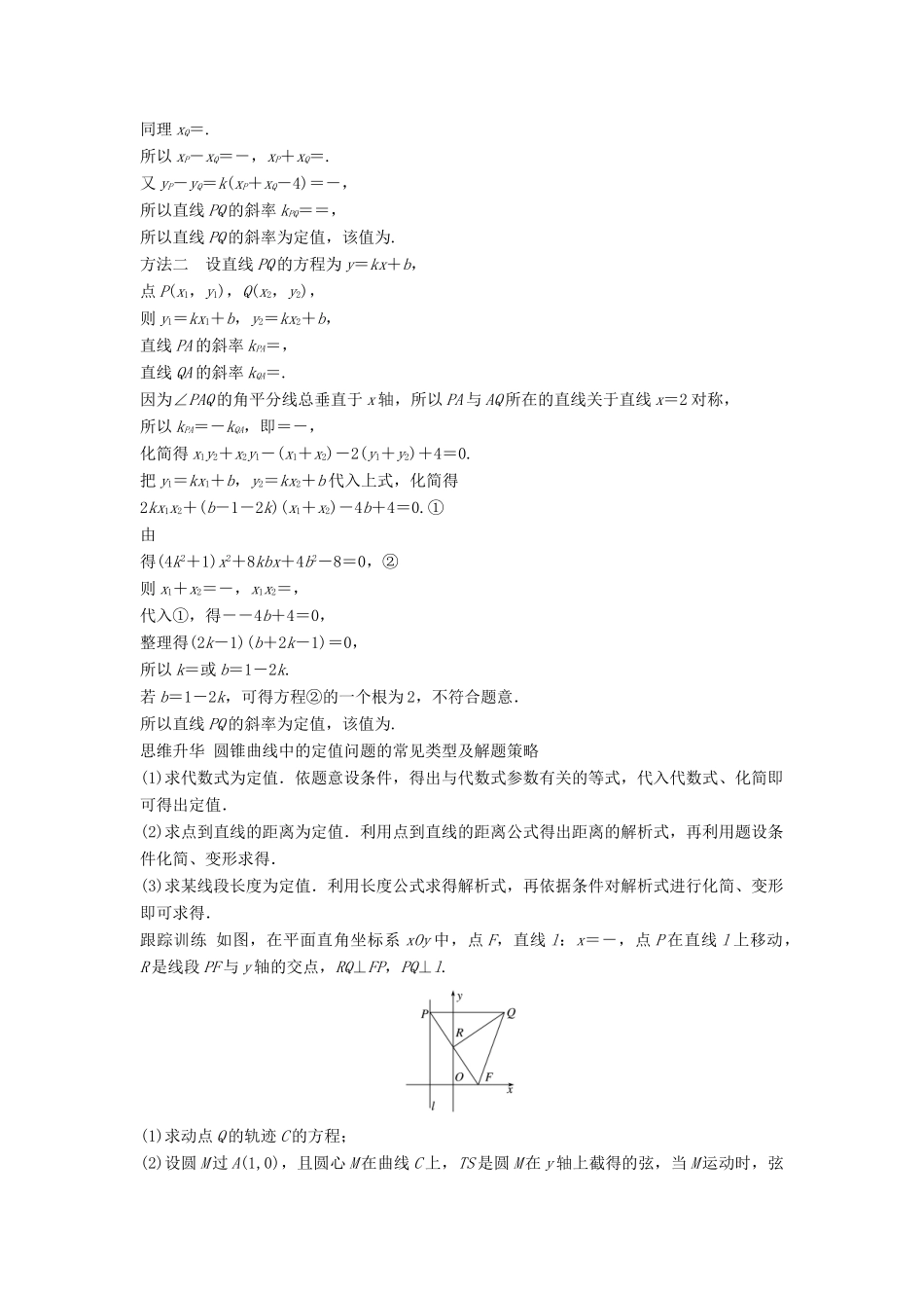 高考数学大一轮复习 第九章 平面解析几何 9.9 第2课时 定点、定值、范围、最值问题学案 理 北师大版-北师大版高三全册数学学案_第3页