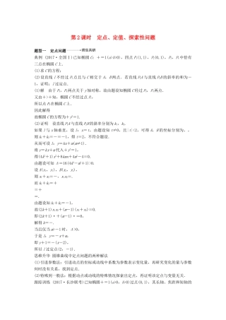 高考数学大一轮复习 第九章 平面解析几何 9.9 第2课时 定点、定值、范围、最值问题学案 理 北师大版-北师大版高三全册数学学案