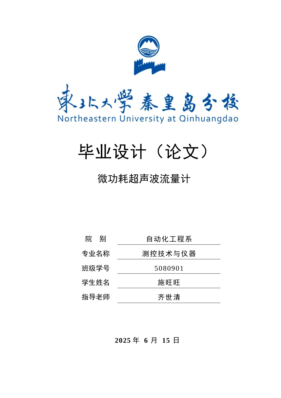 微功耗超声波流量计-东北大学秦皇岛分校-自动化测控技术与仪器_第1页