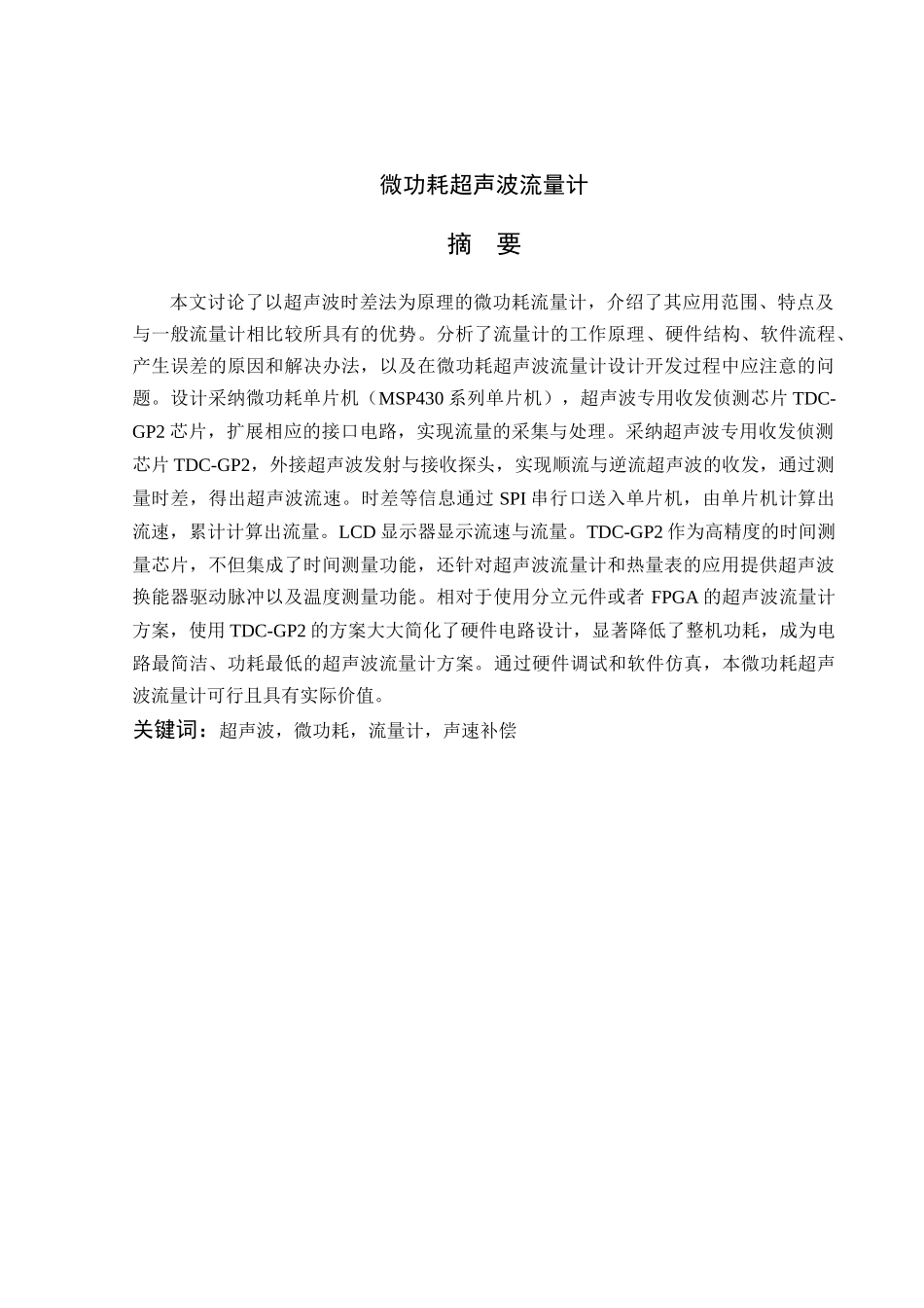 微功耗超声波流量计-东北大学秦皇岛分校-自动化测控技术与仪器_第2页