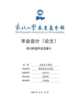 微功耗超声波流量计-东北大学秦皇岛分校-自动化测控技术与仪器