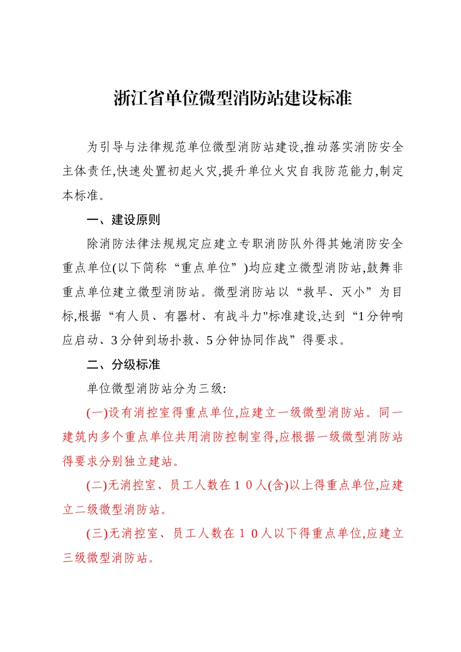 微型消防站建设标准及要求_第1页