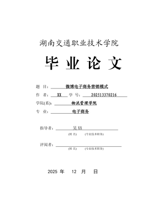 微博电子商务营销模式-电子商务论文