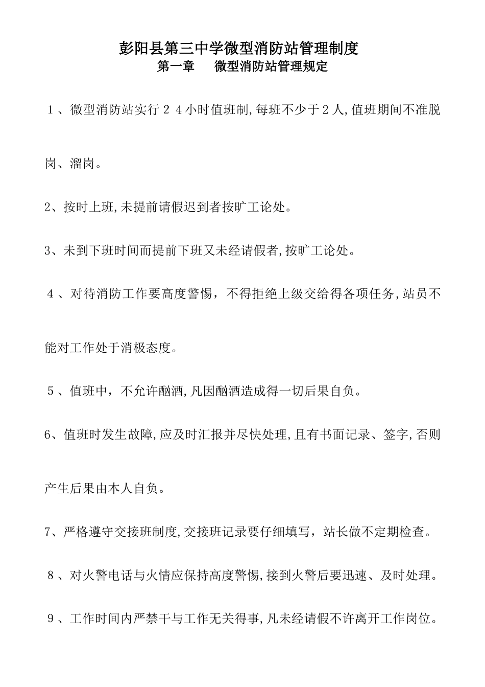 微型消防站管理制度_第1页