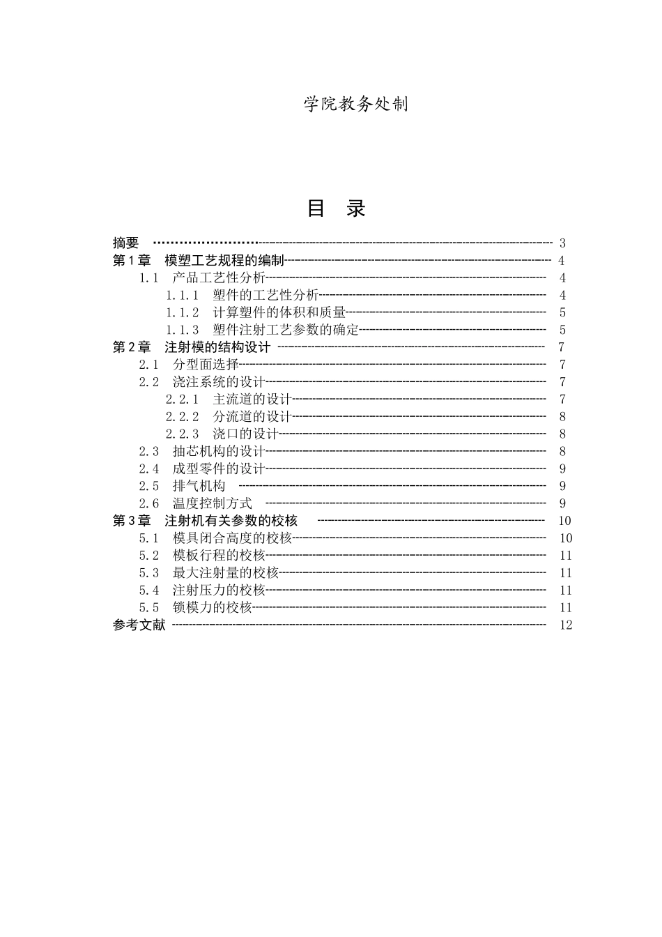 微型仪表保护罩塑料工艺分析及模具设计大学本科毕业论文_第2页