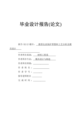 微型仪表保护罩塑料工艺分析及模具设计大学本科毕业论文