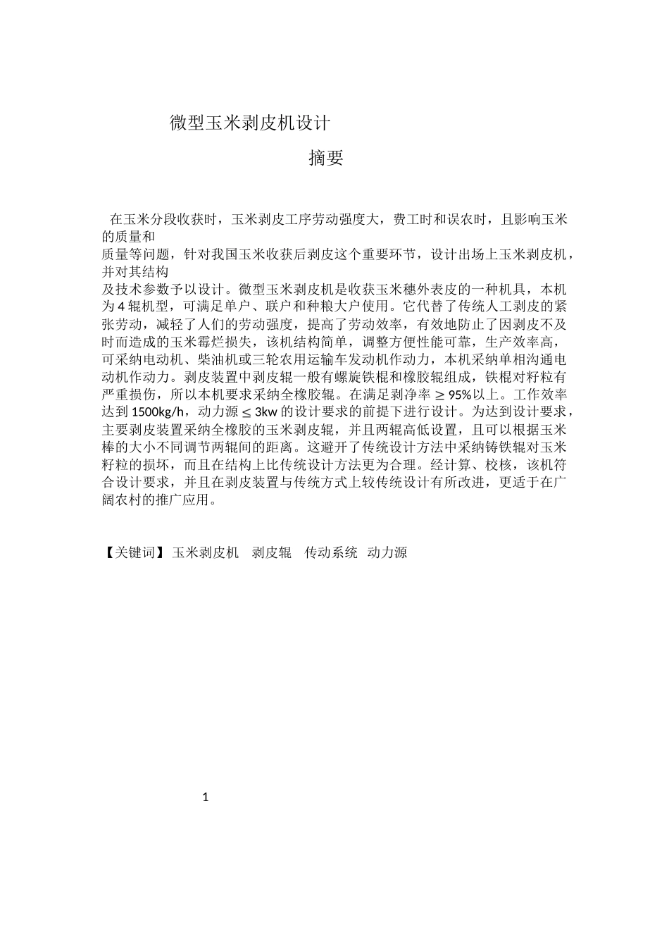 微型玉米剥皮机设计本科学位论文_第1页