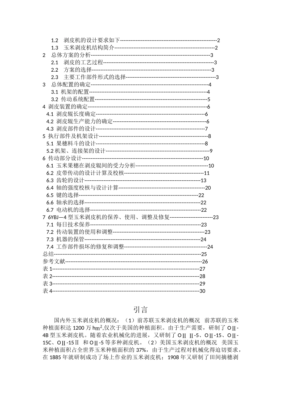 微型玉米剥皮机设计本科学位论文_第3页