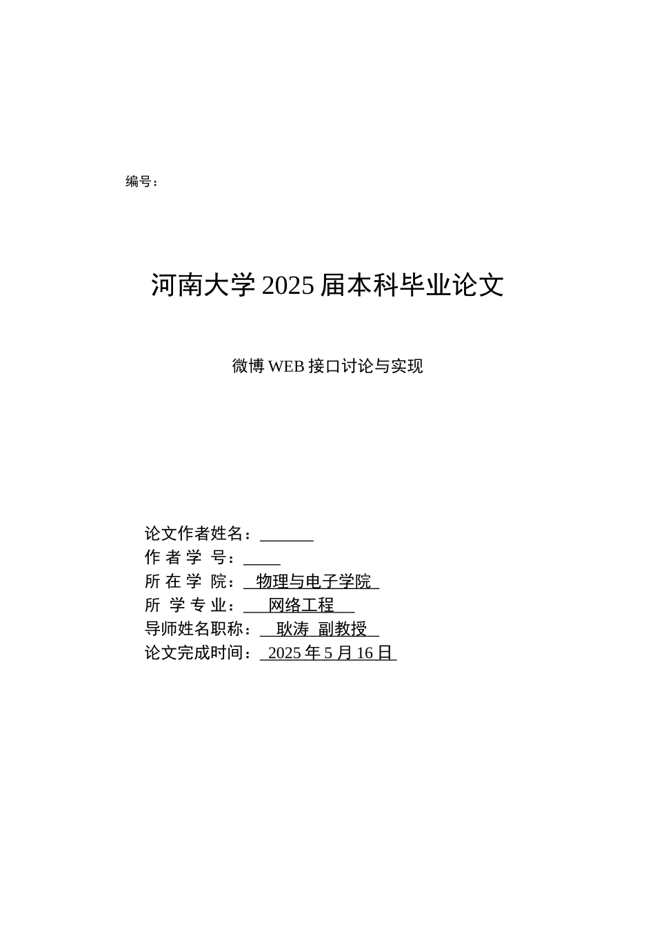 微博web接口研究与实现大学本科毕业论文_第1页