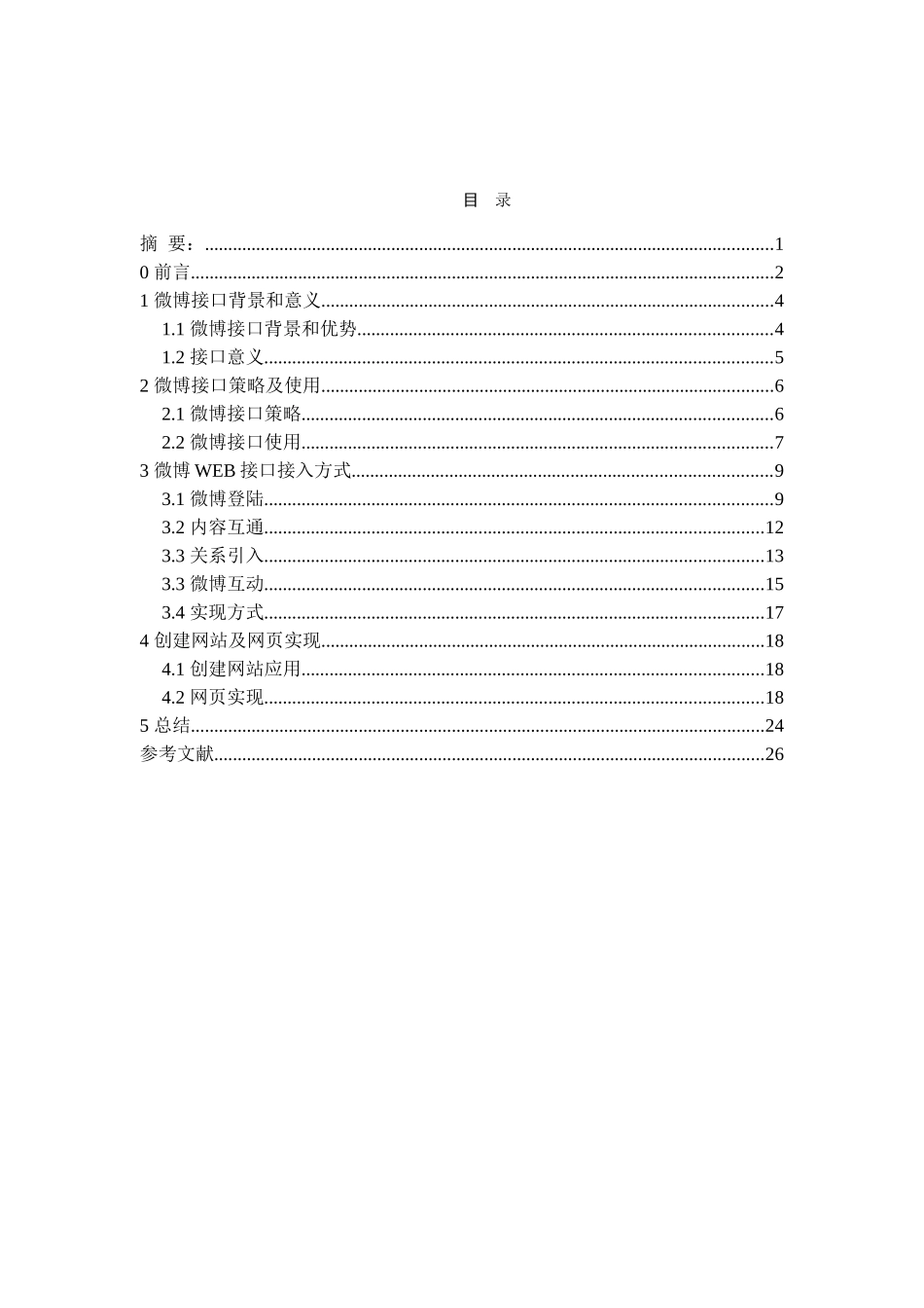 微博web接口研究与实现大学本科毕业论文_第2页