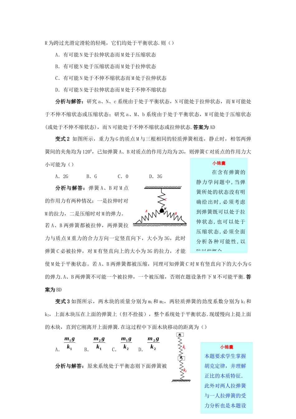 高考物理 快速提分法 模型一 弹簧问题学案（含解析）-人教版高三全册物理学案_第2页
