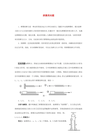 高考物理 快速提分法 模型一 弹簧问题学案（含解析）-人教版高三全册物理学案
