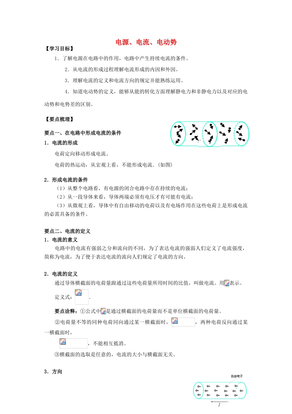 高考物理 考前复习利器之静电场和电路 专题6 直流电路 电源、电流、电动势学案-人教版高三全册物理学案_第1页