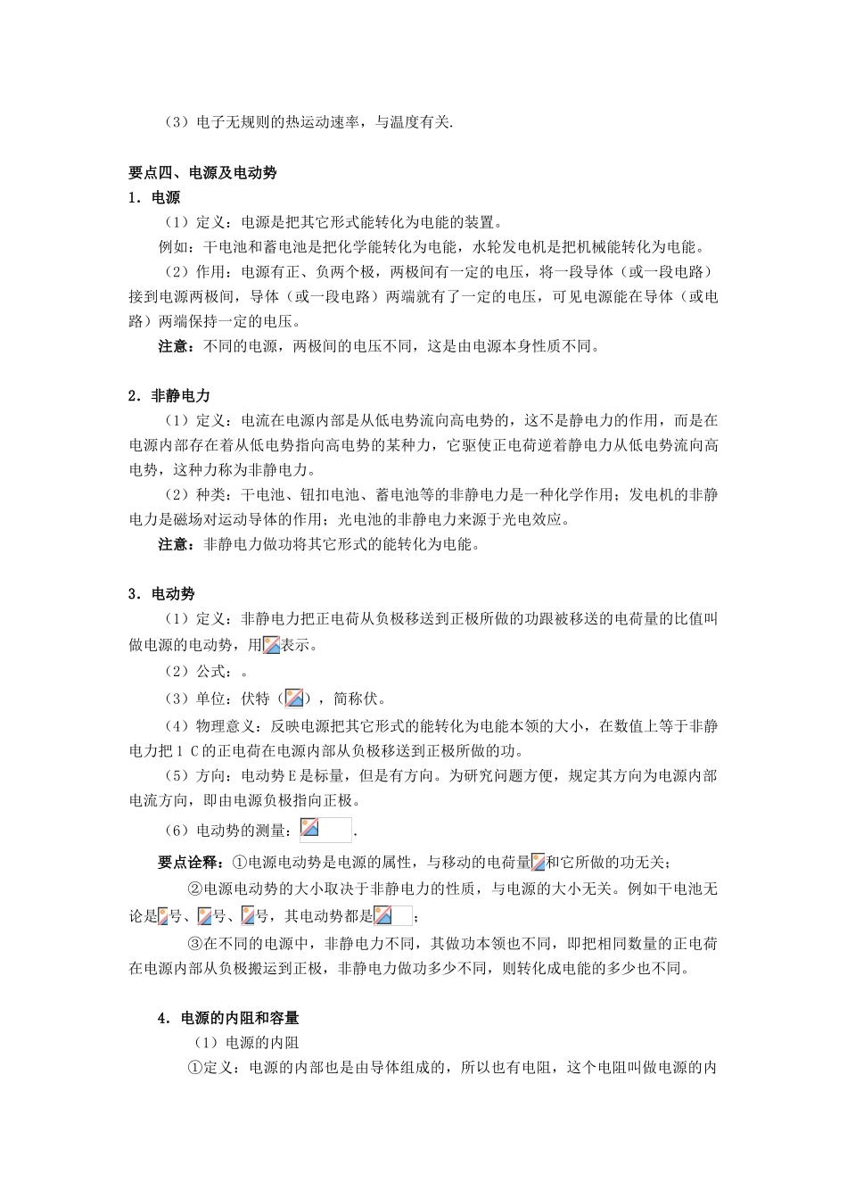 高考物理 考前复习利器之静电场和电路 专题6 直流电路 电源、电流、电动势学案-人教版高三全册物理学案_第3页