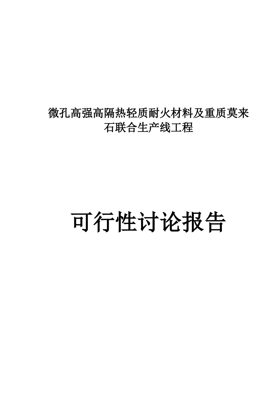 微孔高强高隔热轻质耐火材料及重质莫来石联合生产线工程项目可行性研究报告_第2页