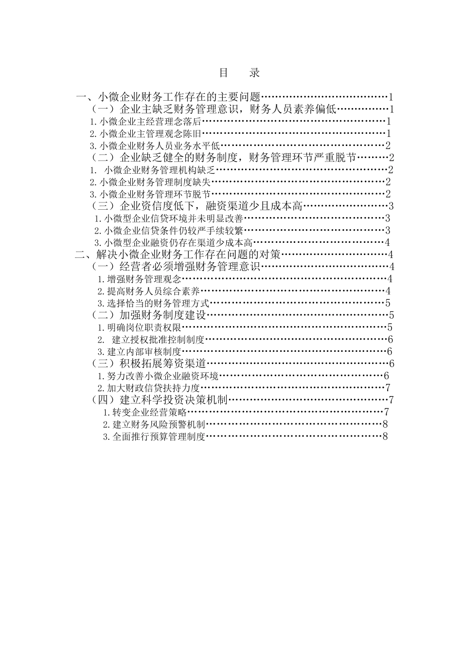 微小企业财务工作存在问题及对策--大学毕设论文_第2页