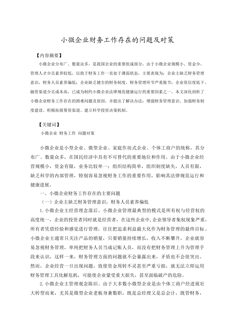微小企业财务工作存在问题及对策--大学毕设论文_第3页