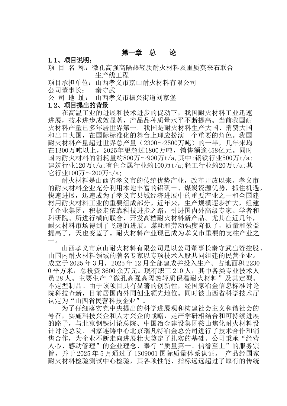 微孔高强高隔热轻质耐火材料及重质莫来石联合生产线工程可行性研究报告_第2页