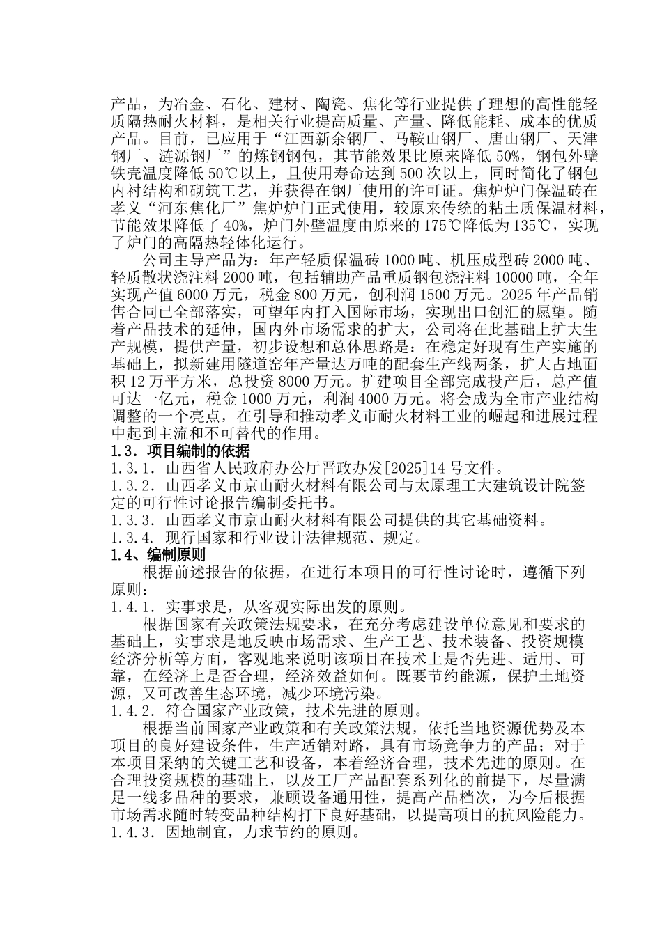 微孔高强高隔热轻质耐火材料及重质莫来石联合生产线工程可行性研究报告_第3页