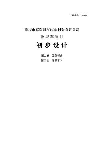 微型车项目涂装初步设计