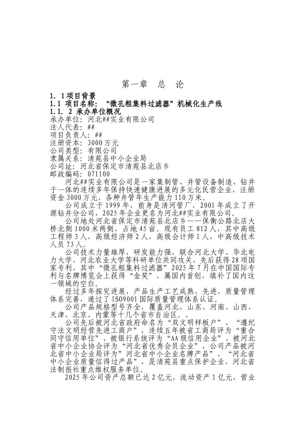 微孔粗集料过滤器机械化生产线建设可行性研究报告书_第2页