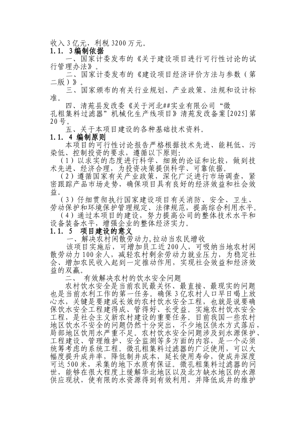 微孔粗集料过滤器机械化生产线建设可行性研究报告书_第3页