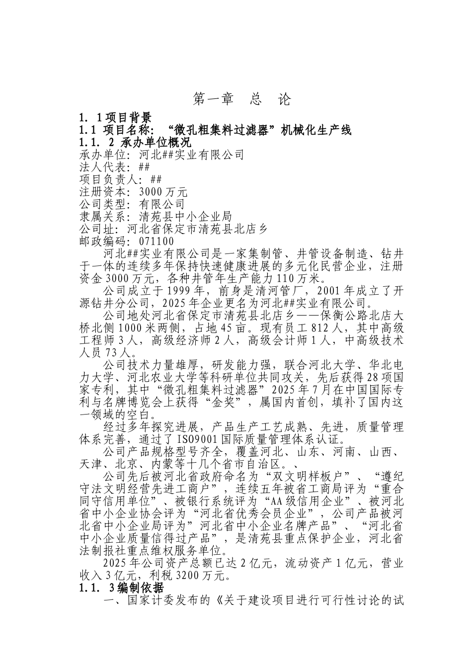 微孔粗集料过滤器机械化生产线建设可行性研究报告_第2页