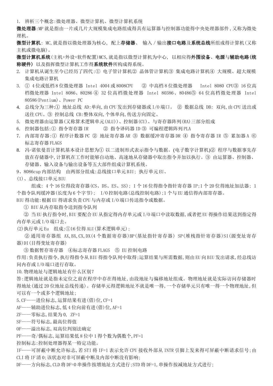 微机原理复习笔记_第1页