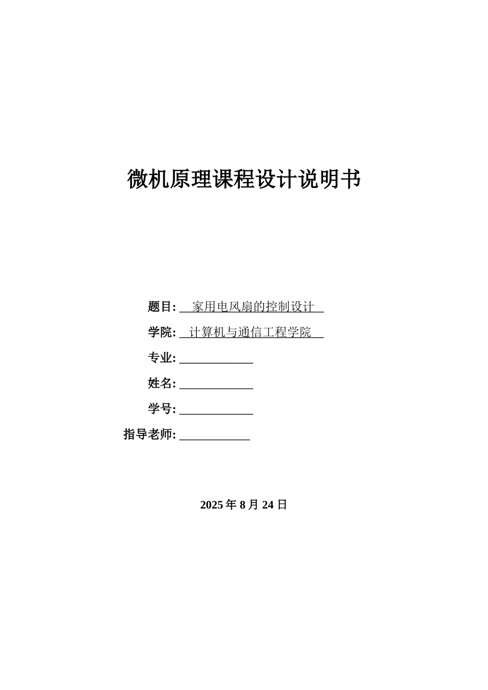 微机原理-课程设计电风扇程序设计_第1页