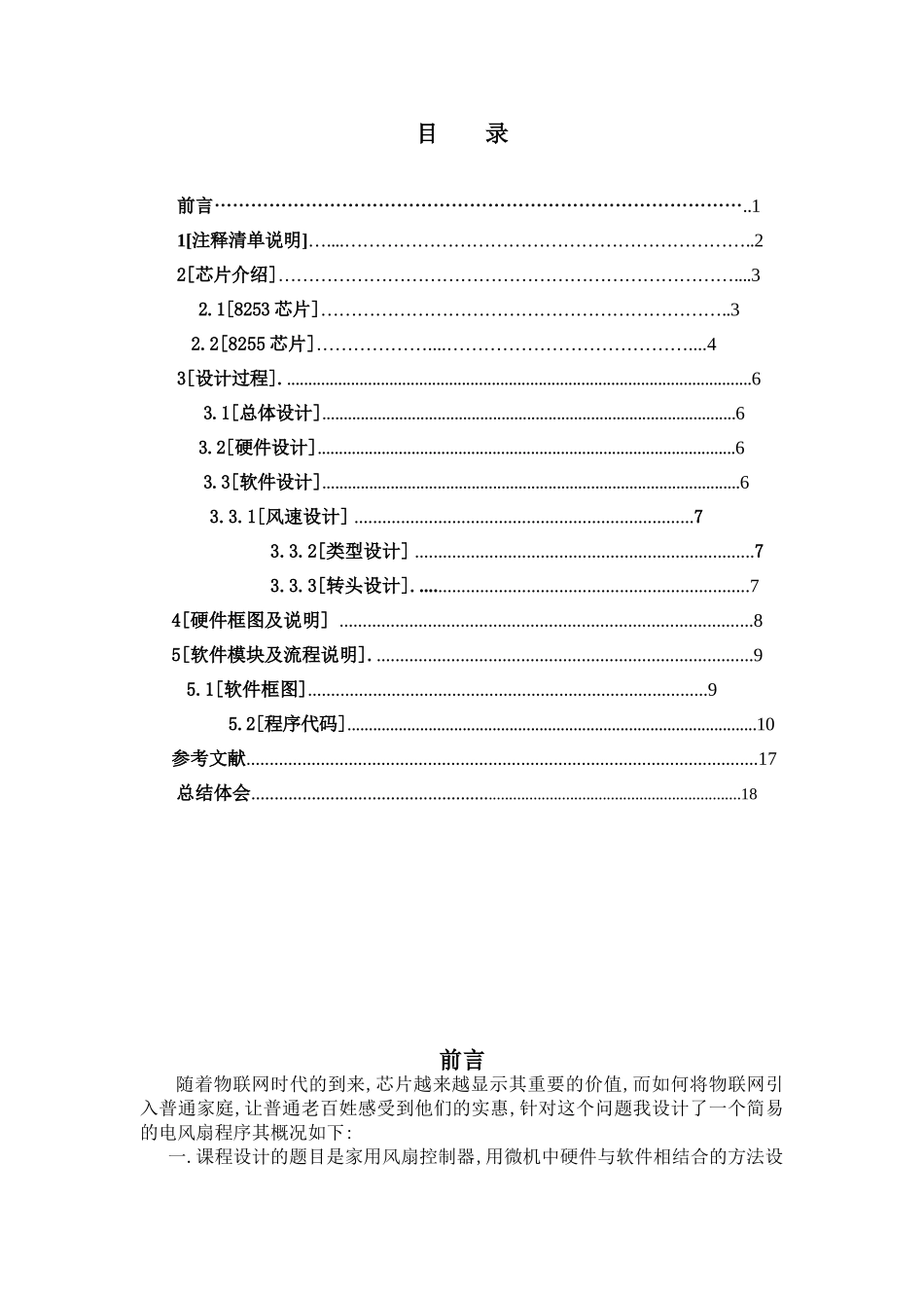 微机原理-课程设计电风扇程序设计_第2页