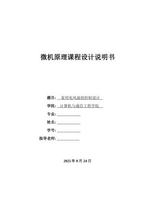 微机原理-课程设计电风扇程序设计